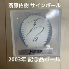 斎藤佑樹 サインボール 北海道日本ハムファイターズ 18 レプリカ 野球