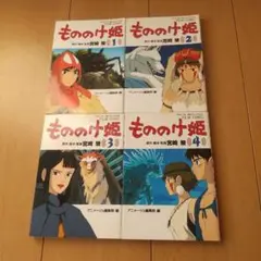 もののけ姫 フィルムコミック 全4巻セット