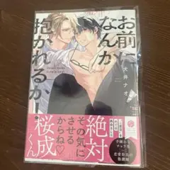 お前になんか抱かれるか!