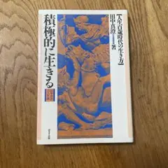 田中真澄 積極的に生きる 日本経済新聞社