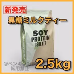 44) 黒糖ミルクティー 2.5kg ソイプロテイン マイプロテイン