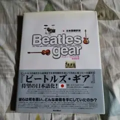 Beatles gear ビートルズ・ギア 日本語翻訳版
