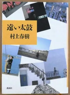 村上春樹「遠い太鼓」（1990年、第三刷、講談社）