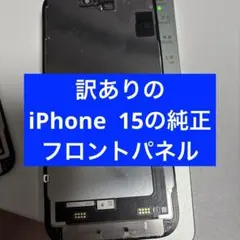 訳ありのiPhone 15の純正フロントパネル