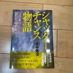 シャッターチャンス物語⭐️北中康文⭐️本