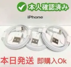 3個iPhone　充電ケーブル充電器　1m　ライトニング 　アイフォン　純正品質