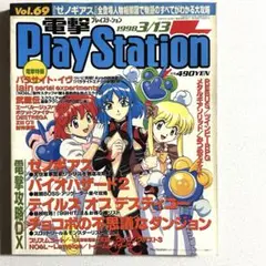 電撃プレイステーション 1998年vol.69 メディアワークス