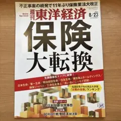 週刊　東洋経済