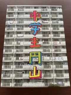 中学生円山　デラックス・エディション　Blu-ray