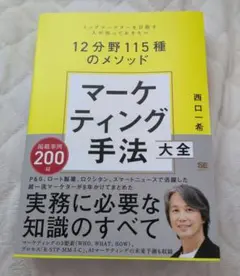 マーケティング手法大全 トップマーケターを目指す人が知っておきたい12分野11…