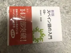 新版 スペイン語の入門