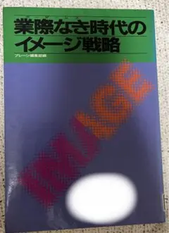 ブレーン編集部 業際なき(ボーダーレス)時代のイメージ 戦略