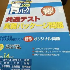 共通テスト青パック