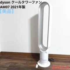 【美品】Dyson ダイソン CooL AM07 タワーファン 2021年製 美品】Dyson ダイソン Cool AM07 扇風機 タワーファン ホワイト