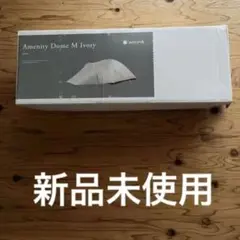 新品スノーピーク アメニティドーム M アイボリー