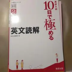 高校入試10日で極める英文読解