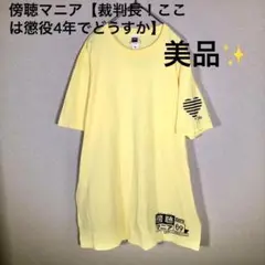 Jellan ジェラン　傍聴マニア　Tシャツ　半袖　イエロー　XL