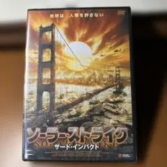 ソーラー・ストライク DVD