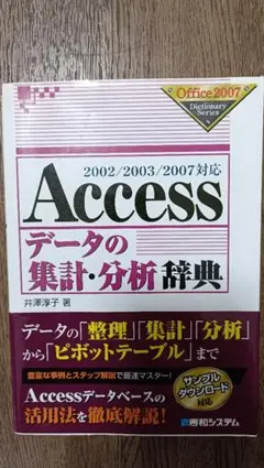 Access　データの集計・分析辞典