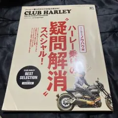 クラブハーレー編集部　ハーレー乗りの疑問解消スペシャル