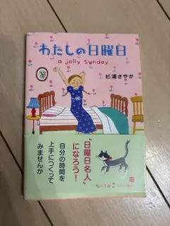 わたしの日曜日 a jolly Sunday