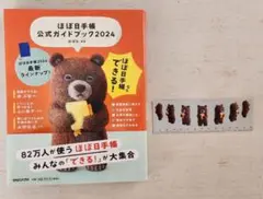 【美品】ほぼ日手帳公式ガイドブック2024(特典付き)