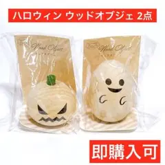 ウッドオブジェ　ゴースト　パンプキン　ハロウィン　セリア　即購可　置物　飾り　木
