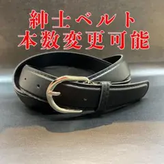即日・匿名配送　紳士用　ベルト　合成皮革　サイズ調整可能　限定お得価格