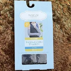 NAIGAI アイスコットンリネンアームカバー ネイビー