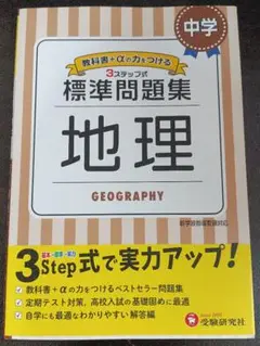 中学 標準問題集 地理 受験研究社 定期テスト書き込みなし