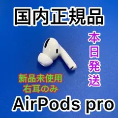 新品 エアーポッズプロ Apple正規品 R片耳 右耳のみ AirPodsPro
