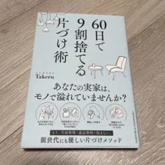 60日で9割捨てる片づけ術
