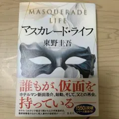 マスカレード・ライフ