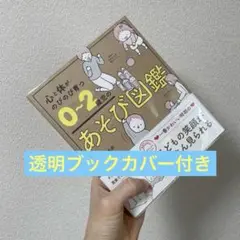 心と体がのびのび育つ 0～2歳児のあそび図鑑