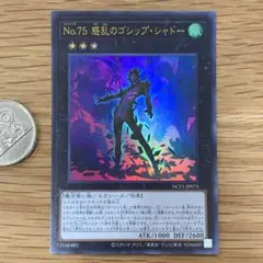 遊戯王 No.75 惑乱のゴシップシャドー ウルトラ １枚