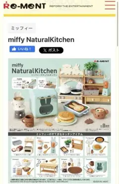 miffy NaturalKitchen ミニチュアセット　リーメント