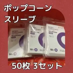 【新品未使用】ポップコーンスリーブ カード スリーブ トレカ 50枚×3個セット