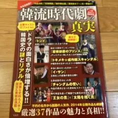 韓流時代劇の真実／宝島社