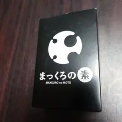 まっくろの素 未開封20包