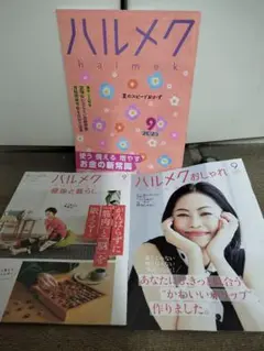 ハルメク 2025年9月号