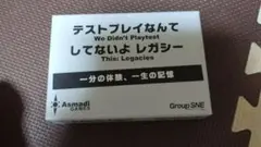 テストプレイなんてしてないよ レガシー