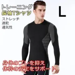 【売れ筋】メンズ 長袖トレーニングウェア 筋トレ Lサイズ ブラック