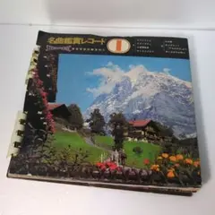 名曲鑑賞レコード 6枚セット