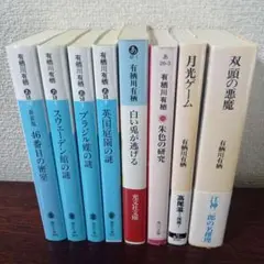 有栖川有栖 まとめ売り 8冊