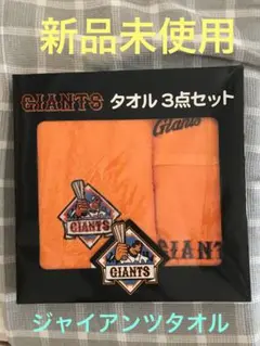 GIANTS タオル3点セット オレンジ