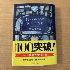 52ヘルツのクジラたち