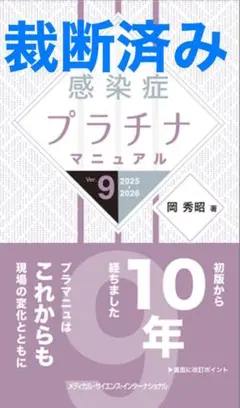 【裁断済】感染症プラチナマニュアルVer. 9 2025-2026