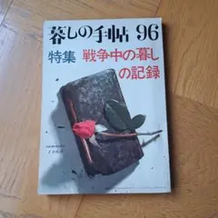 暮しの手帖96 特集 戦争中の暮らしの記録