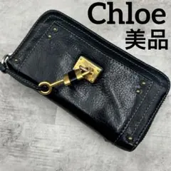 美品 クロエ ラウンドファスナー 長財布 パディントン 南京錠 レザー ブラック