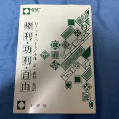 権利・功利・自由